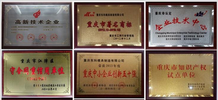 2012年，公司通過了“重慶市高新技術企業(yè)”認定；2015年11月通過了“重慶市高新技術企業(yè)”復審